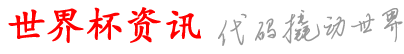 源干世界杯资讯网_现在哪个app能买球_怎么网上买球_买球可以在哪里买_哪里可以买球